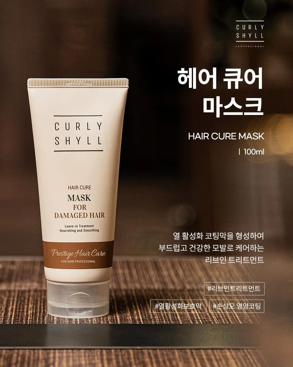 [열보호] 커리쉴 헤어 큐어 마스크 100ml 상세페이지 3